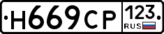 Н669СР123 - 