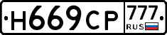Н669СР777 - 