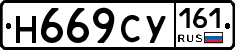 Н669СУ161 - 