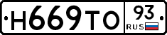 Н669ТО93 - 