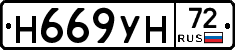 Н669УН72 - 