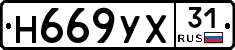 Н669УХ31 - 