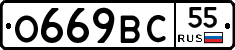 О669ВС55 - 