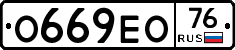О669ЕО76 - 