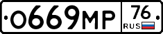 О669МР76 - 