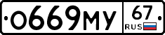 О669МУ67 - 