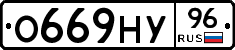 О669НУ96 - 