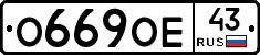 О669ОЕ43 - 