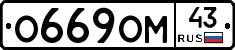 О669ОМ43 - 