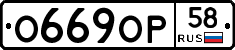О669ОР58 - 