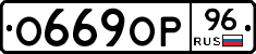 О669ОР96 - 