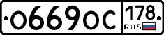 О669ОС178 - 