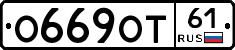 О669ОТ61 - 
