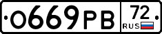 О669РВ72 - 