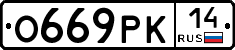 О669РК14 - 