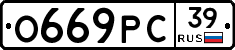 О669РС39 - 