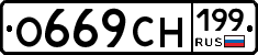 О669СН199 - 