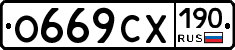 О669СХ190 - 