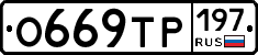 О669ТР197 - 