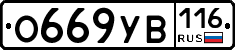 О669УВ116 - 