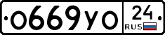О669УО24 - 