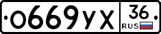 О669УХ36 - 