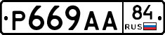 Р669АА84 - 