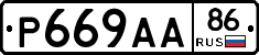 Р669АА86 - 