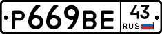 Р669ВЕ43 - 