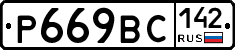 Р669ВС142 - 