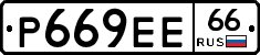 Р669ЕЕ66 - 