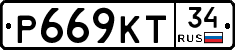 Р669КТ34 - 