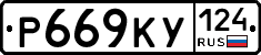Р669КУ124 - 