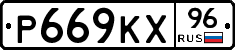 Р669КХ96 - 