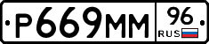 Р669ММ96 - 
