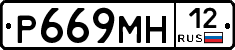 Р669МН12 - 