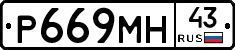 Р669МН43 - 