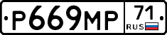 Р669МР71 - 