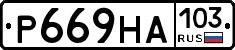 Р669НА103 - 
