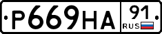 Р669НА91 - 