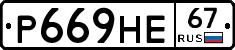 Р669НЕ67 - 