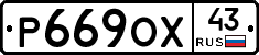 Р669ОХ43 - 