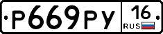 Р669РУ16 - 