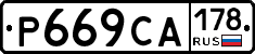 Р669СА178 - 