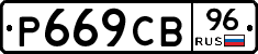 Р669СВ96 - 