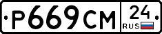 Р669СМ24 - 