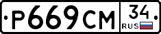 Р669СМ34 - 