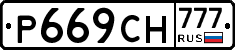 Р669СН777 - 