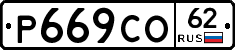 Р669СО62 - 