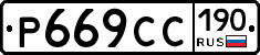 Р669СС190 - 
